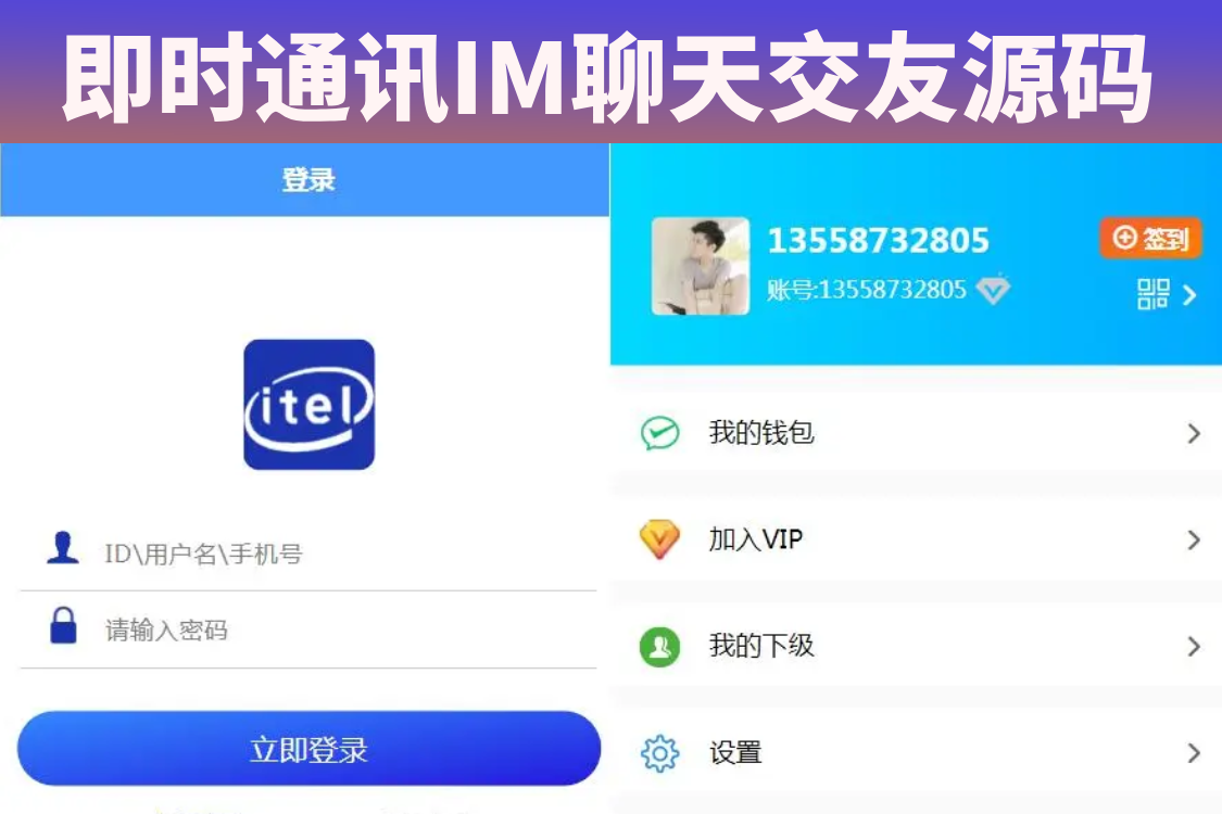 新营运版即时通讯IM聊天交友源码安卓+苹果APP+PC端+H5四合一